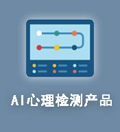 AI心理檢測產(chǎn)品